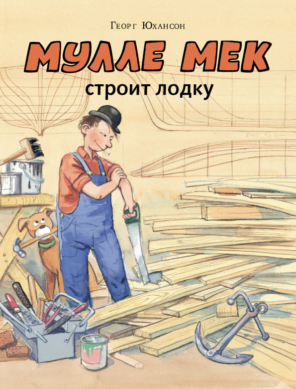 

Мулле Мек строит лодку Юхансон Георг