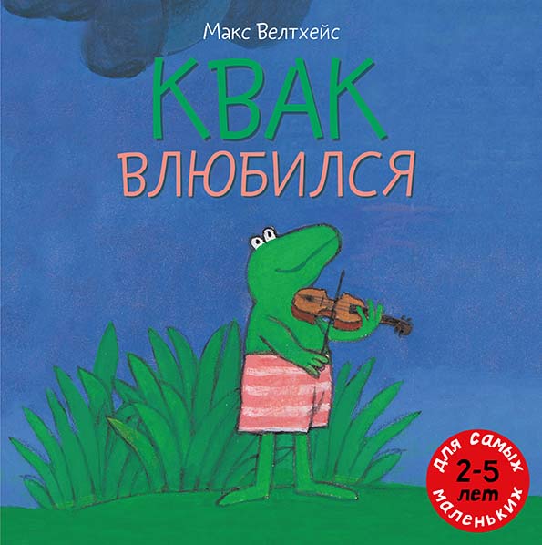 

Квак влюбился Велтхейс Макс