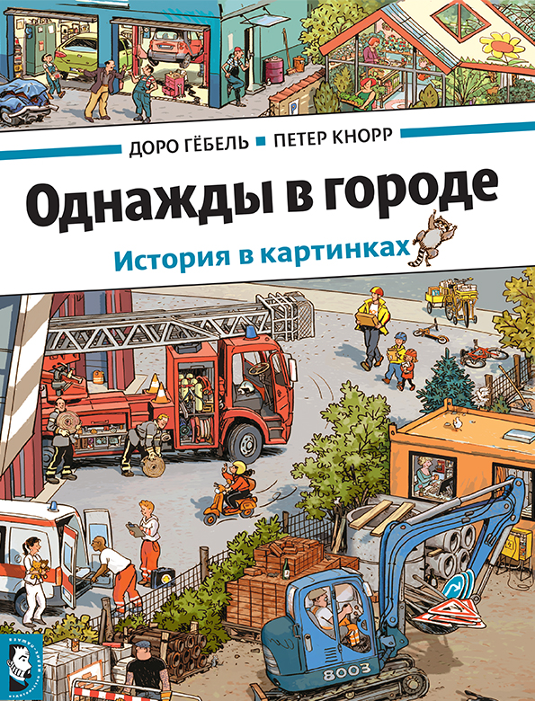 

Однажды в городе Гёбель Доро