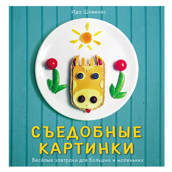 

Съедобные картинки. Весёлые завтраки для больших и маленьких Шивенес Ида