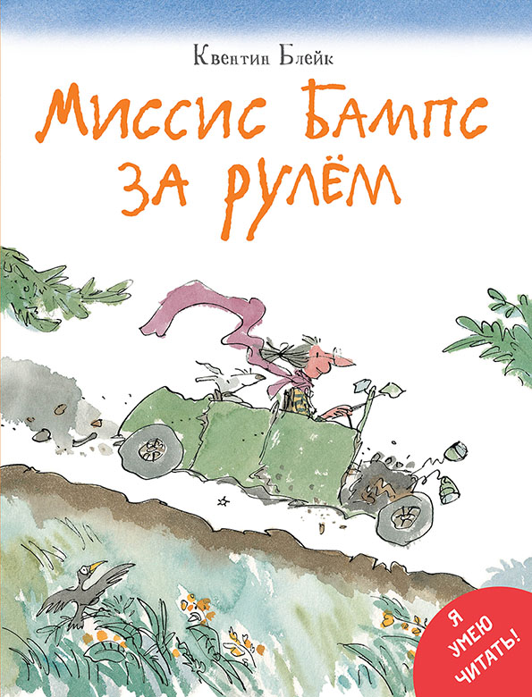 

Миссис Бампс за рулём Блейк Квентин
