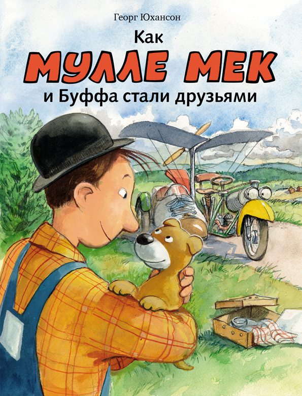 

Как Мулле Мек и Буффа стали друзьями - Юхансон Георг