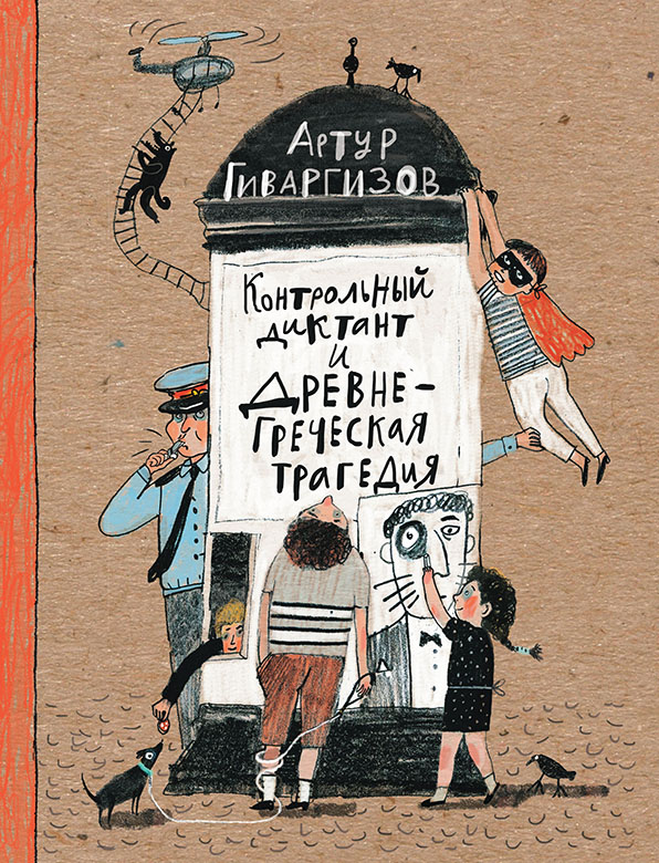 

Контрольный диктант и древнегреческая трагедия - Гиваргизов Артур