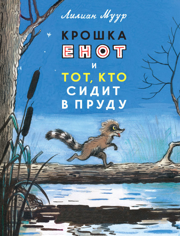 

Крошка Енот и Тот, кто сидит в пруду Муур Лилиан