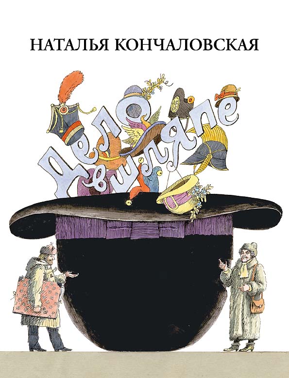 

Дело в шляпе Кончаловская Наталья