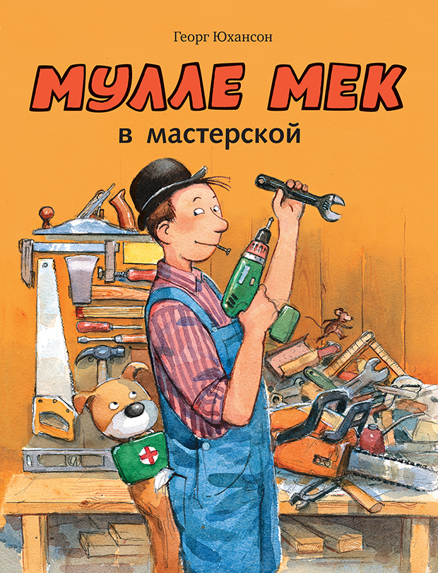 

Мулле Мек в мастерской Юхансон Георг