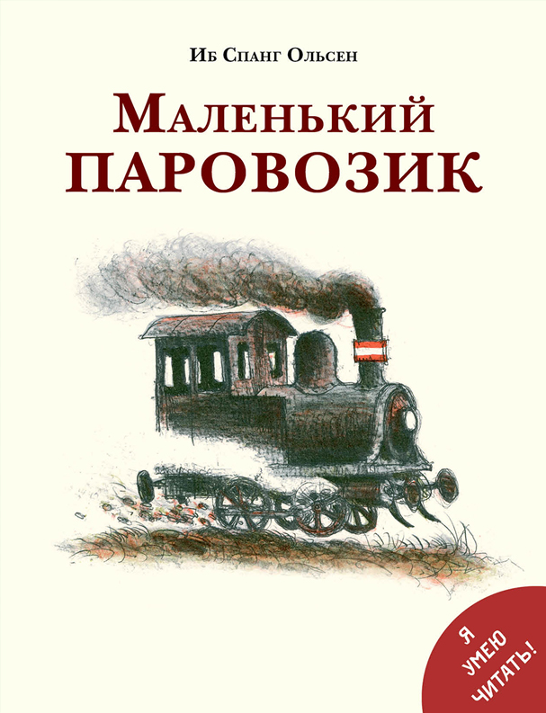 

Маленький паровозик Спанг Ольсен Иб