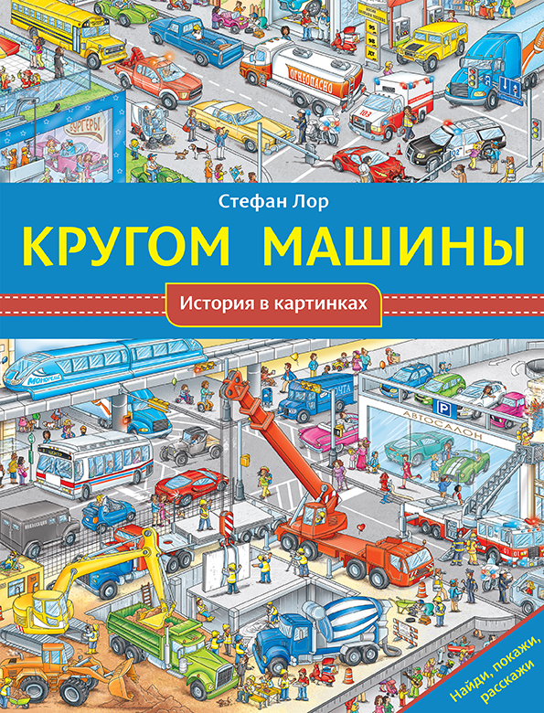 

Кругом машины Лор Стефан