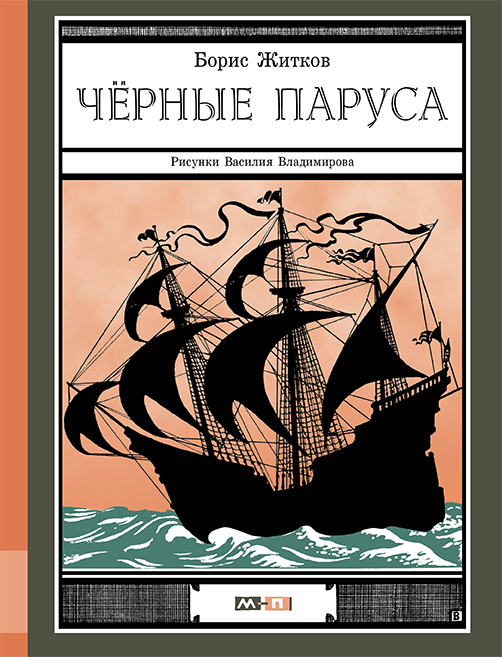 

Черные паруса Житков Борис