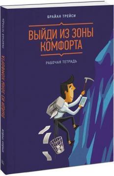 

Выйди из зоны комфорта. Рабочая тетрадь