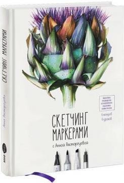 

Скетчинг маркерами с Анной Расторгуевой. 6 жанров - 6 уроков