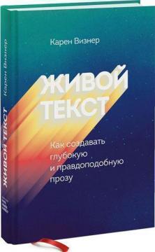 

Живой текст. Как создавать глубокую и правдоподобную прозу