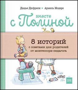 

Вместе с Полиной. 8 историй с советами для родителей от монтессори-педагогов