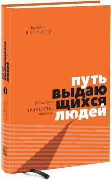 

Путь выдающихся людей. Убеждения, принципы, привычки