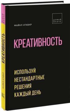 

Креативность. Используй нестандартные решения каждый день
