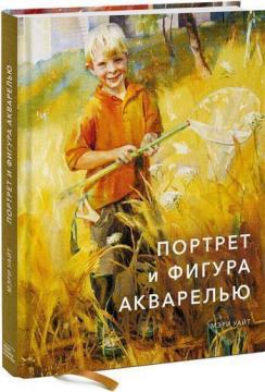 

Портрет и фигура акварелью