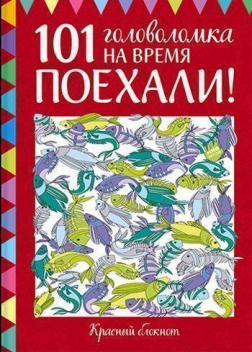 

Поехали! 101 головоломка на время. Красный блокнот