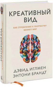 

Креативный вид. Как стремление к творчеству меняет мир
