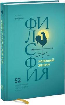 

Философия хорошей жизни. 52 нетривиальных идеи о счастье и успехе