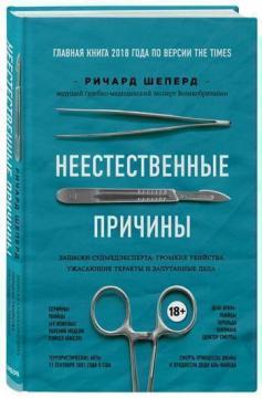 

Неестественные причины. Записки судмедэксперта: громкие убийства, ужасающие теракты и запутанные дела