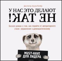 

У нас это делают не так! Бизнес-роман о том, как перейти от авторитарного стиля управления к демократическому (must-have для лидера)