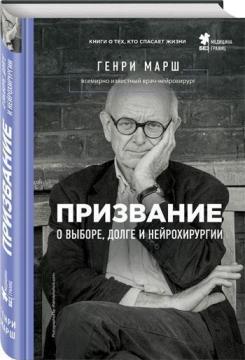 

Призвание. О выборе, долге и нейрохирургии
