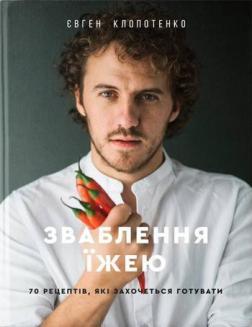 

Зваблення їжею: 70 рецептів, які захочеться готувати