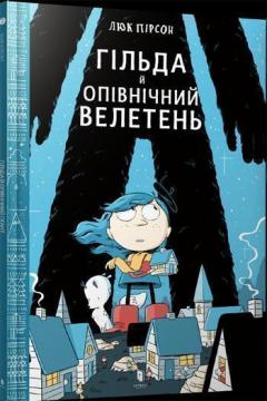 

Гільда й Опівнічний Велетень