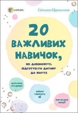 

20 важливих навичок, які допоможуть підготувати дитину до життя