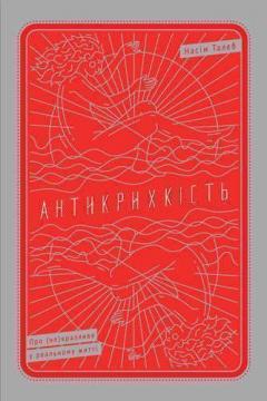 

Антикрихкість. Про (не)вразливе у реальному житті