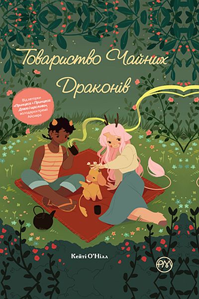 

Товариство чайних драконів -О'Нілл К. (9789669174161)