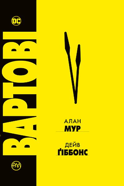 

Вартові -Мур А. (9789669172556)