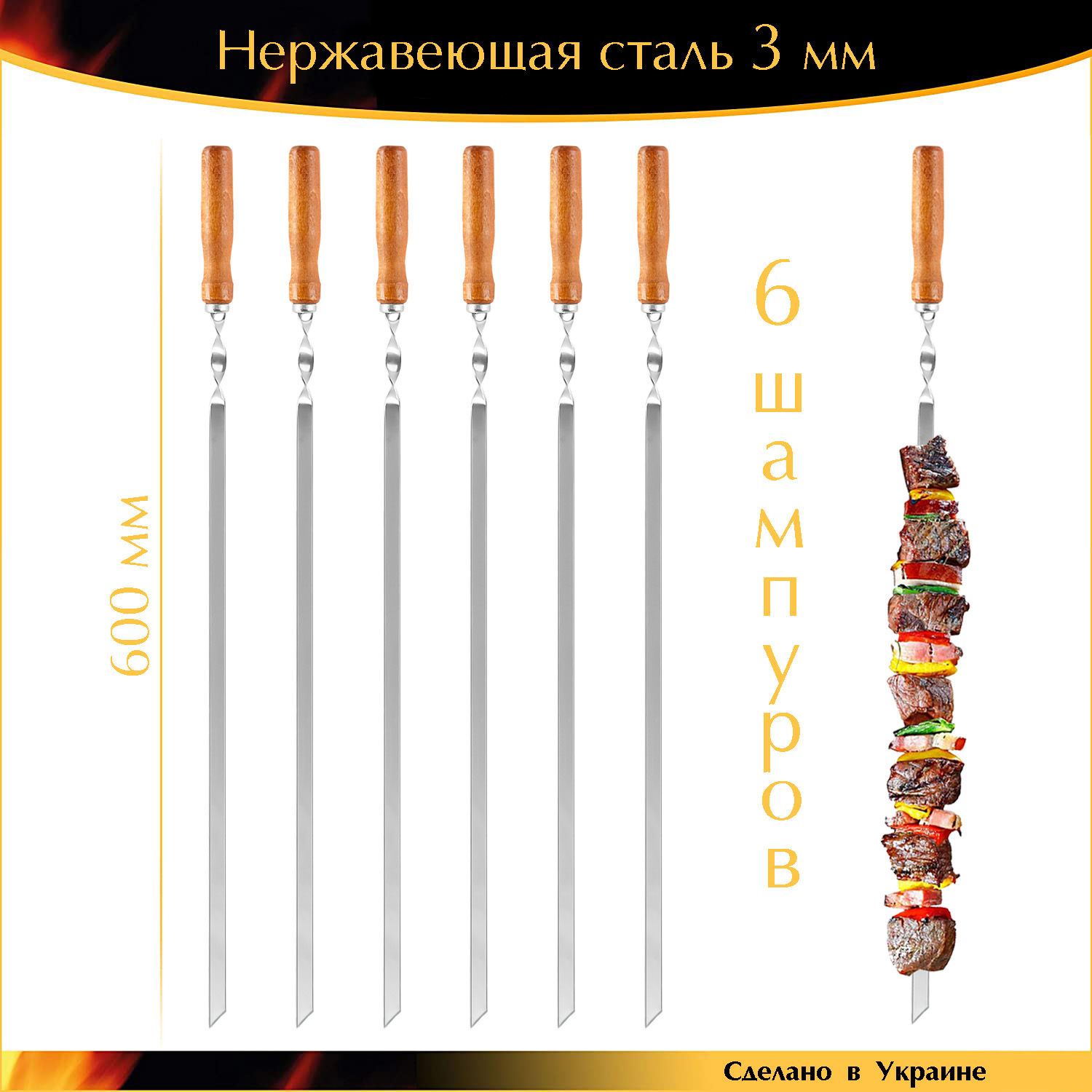 

Набор 6 шампуров 600х10х3мм нержавеющая сталь деревянная ручка прочные Украина