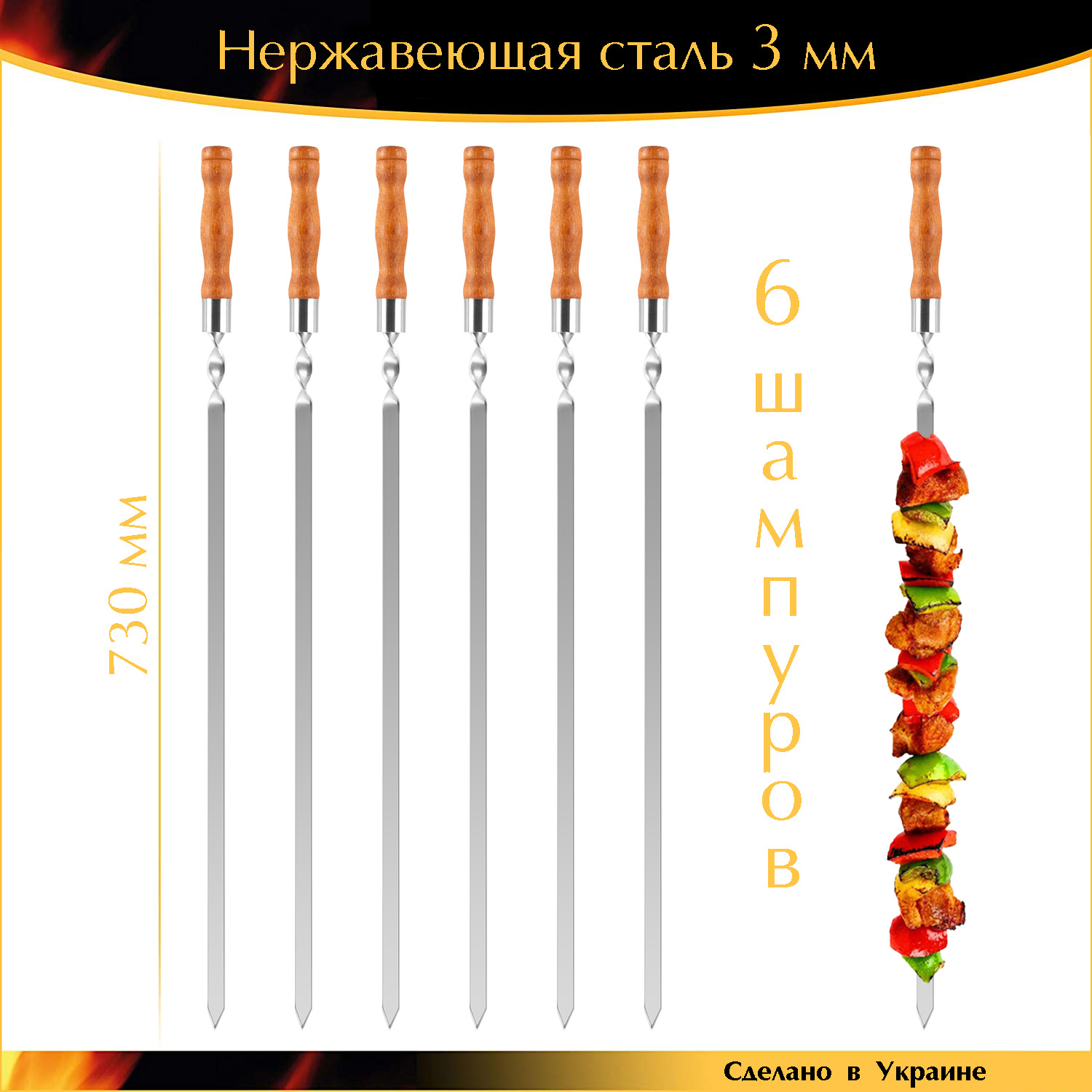 

Набор Professional 6 шампуров 730х15х3мм нержавеющая сталь плоские деревянная ручка Украина