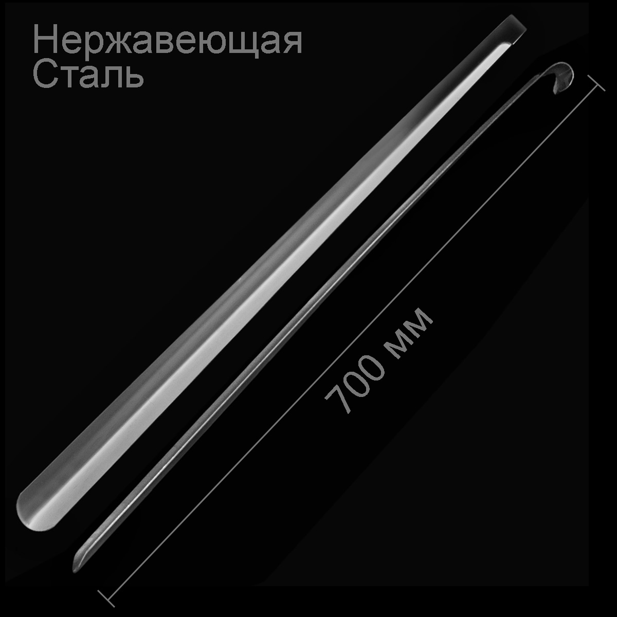 

Ложка для обуви 700 мм Нержавеющая сталь металлическая