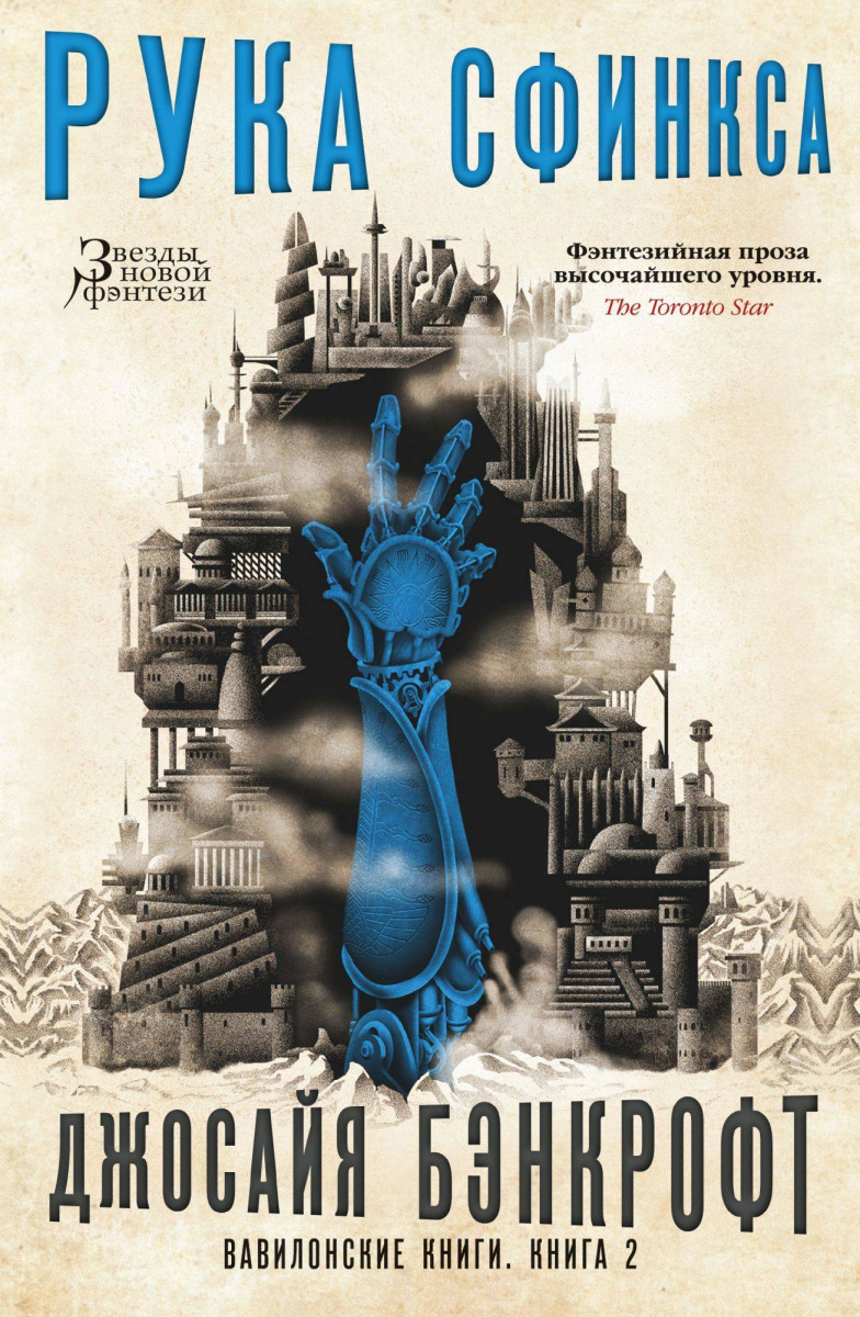 

Вавилонские книги. Книга 2. Рука Сфинкса (9785389161153)