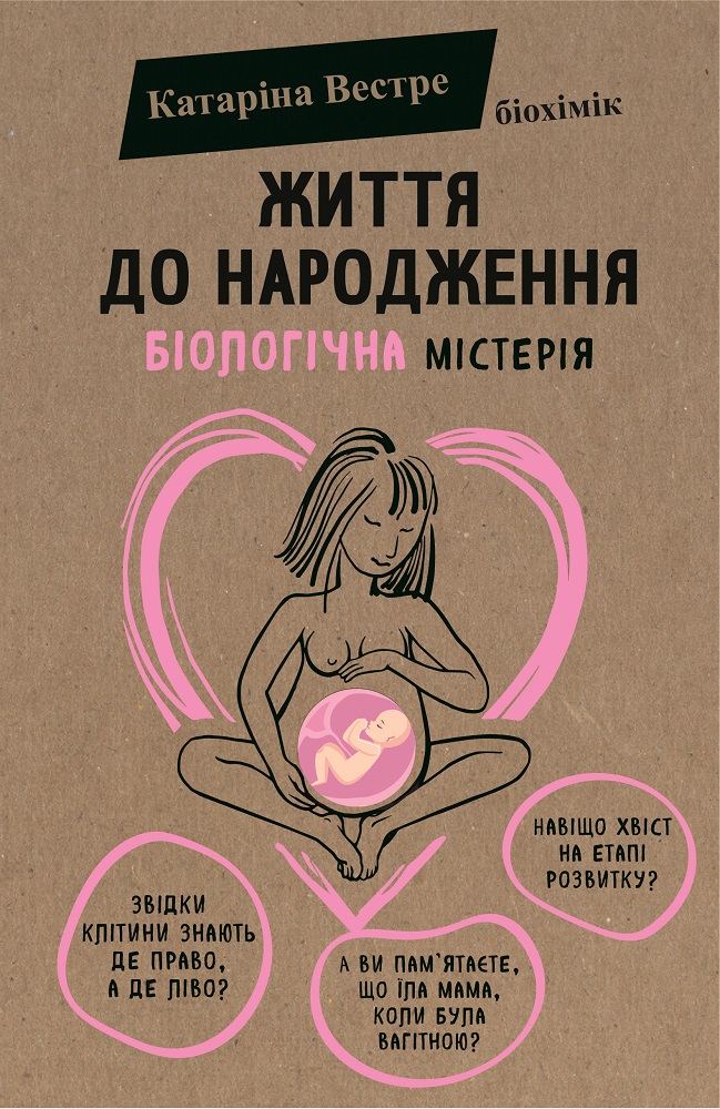 

Життя до народження (9786177808168)