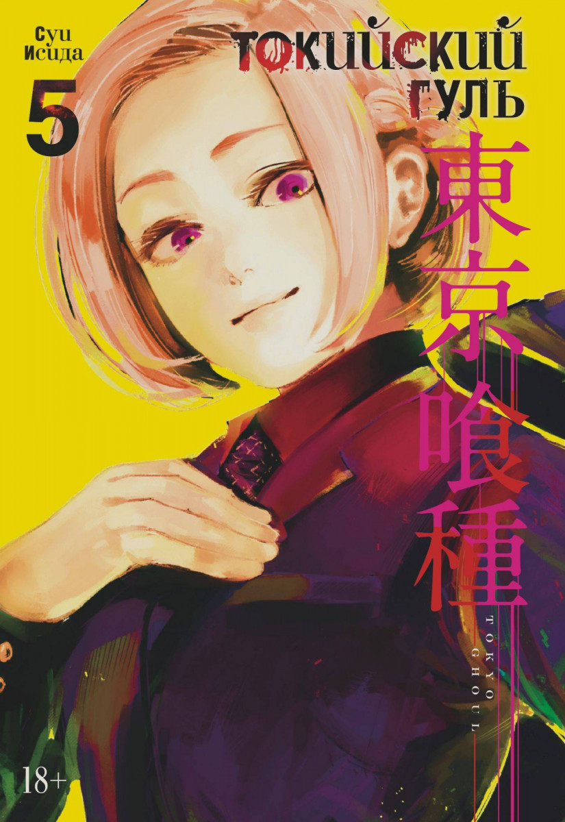 

Токийский гуль. Книга 5 (9785389162105)