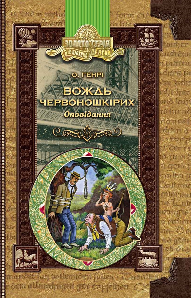 

Вождь червоношкірих. Оповідання (9668182111)