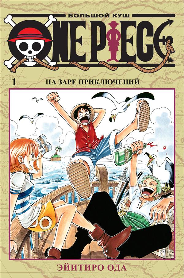 

One Piece. Большой куш. Кн.1 (9785389163188)