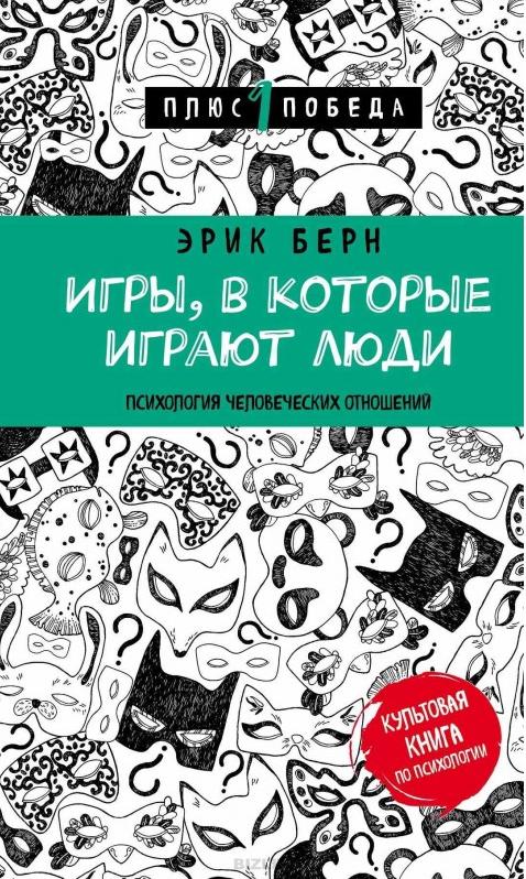 

Игры, в которые играют люди (нов. оф.) - Эрик Берн (9786177808007)
