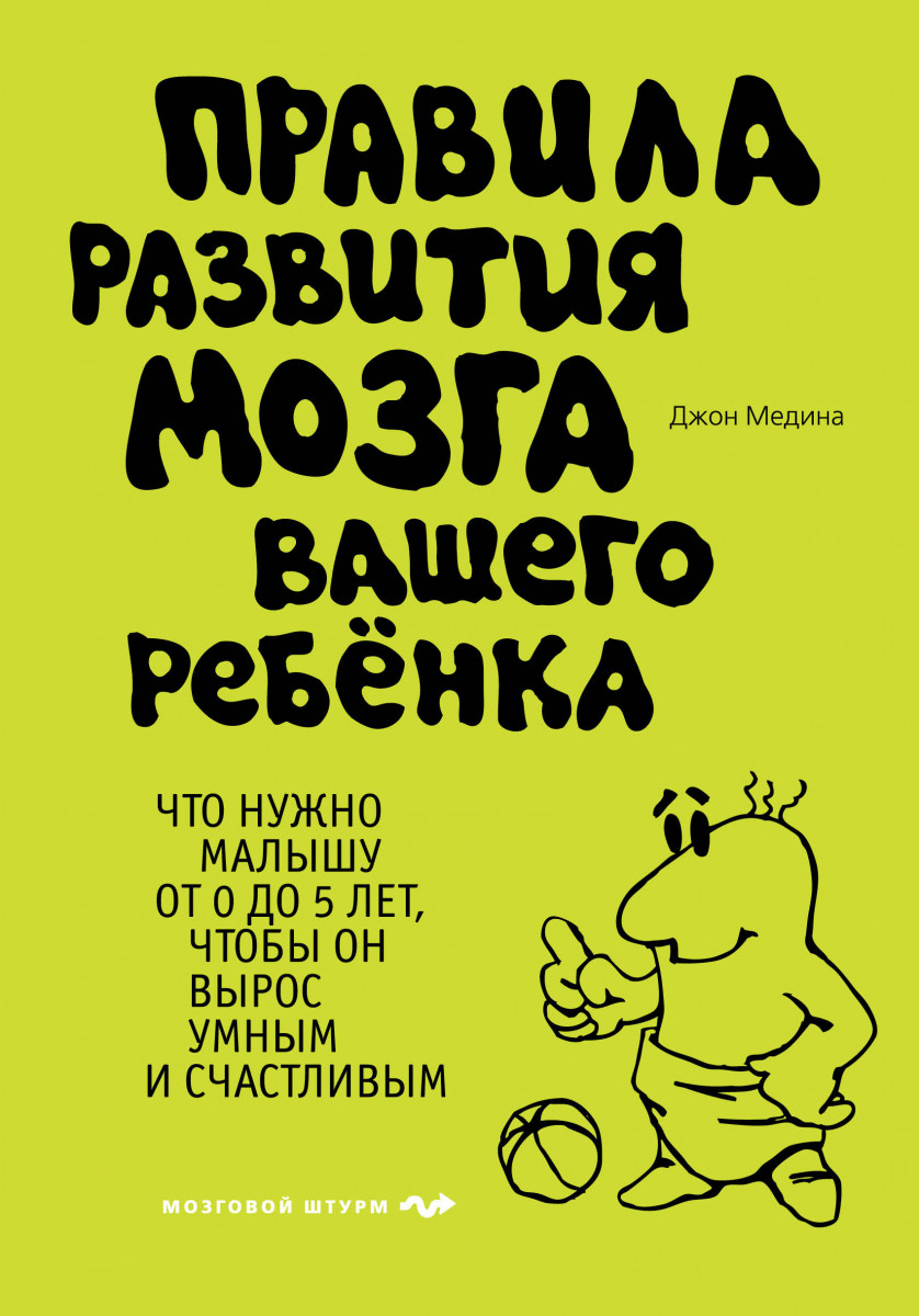 

Правила развития мозга вашего ребенка - Джон Медина (9786177764990)