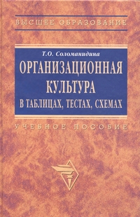 

Организационная культура в таблицах, тестах, кейсах и схемах (12789210)