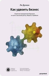 

Как удвоить бизнес. Стратегии преодоления барьеров на пути к высокому росту, обороту и прибыли (13145761)