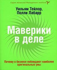 

Маверики в деле: почему в бизнесе побеждают наиболее оригинальные умы (12778051)