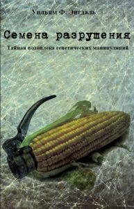 

Семена разрушения. Тайная подоплека генетических манипуляций (14398861)