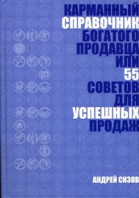 

Карманный справочник богатого продавца или 55 (13722581)