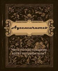 

Аутентичность. Чего по-настоящему хотят потребители (12793936)