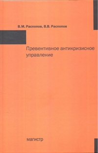 

Превентивное антикризисное управление. Учебное пособие (13163418)
