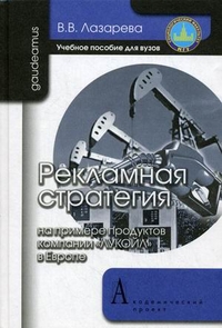 

Рекламная стратегия (на примере продуктов компании `ЛУКОЙЛ` в Европе). Учебное пособие для вузов